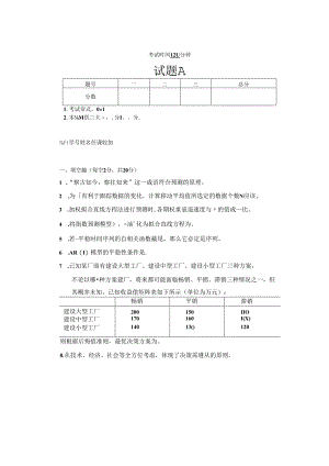 预测与决策_试题 共6套.docx
