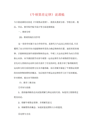 《牛顿第一定律》说课稿.docx