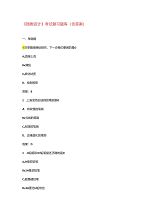 《插画设计》考试复习题库（含答案）.docx