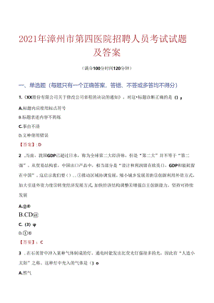 2021年漳州市第四医院招聘人员考试试题及答案.docx
