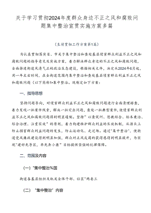 关于学习贯彻2024年度群众身边不正之风和腐败问题集中整治宣贯实施方案多篇.docx