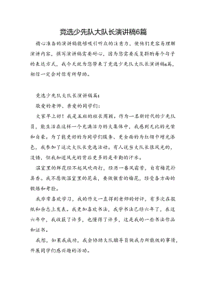 竞选少先队大队长演讲稿6篇.docx