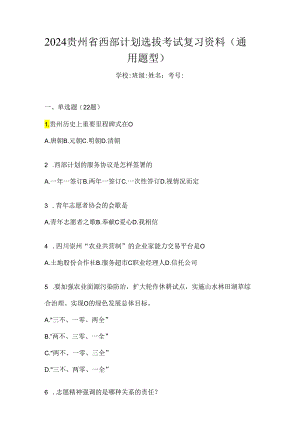 2024贵州省西部计划选拔考试复习资料及答案.docx