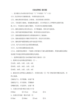 安全用电习题答案.docx