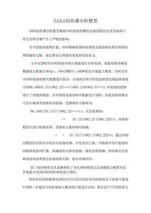SARS的传播分析模型.docx