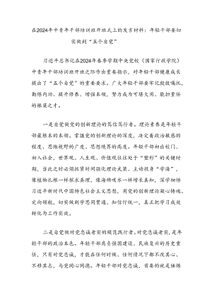 在2024年中青年干部培训班开班式上的发言材料：年轻干部要切实做到“五个自觉”.docx