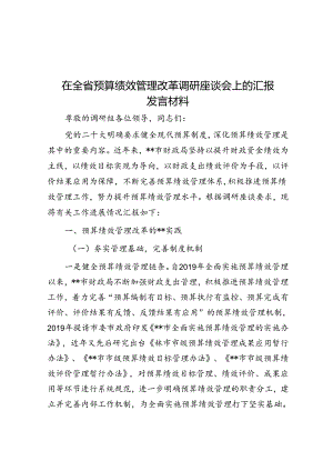 在全省预算绩效管理改革调研座谈会上的汇报发言材料.docx