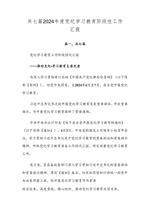 共七篇2024年度党纪学习教育阶段性工作汇报.docx