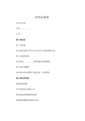 合同法基础 .docx