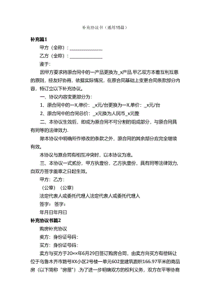 补充协议书（通用15篇）.docx