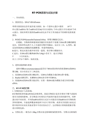 RTPCR原理和实验步骤.docx