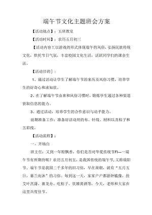 端午节文化主题班会方案.docx