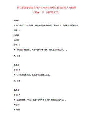 第五届国家级新区经开区高新区班组长管理技能大赛备赛试题库-下（判断题汇总）.docx