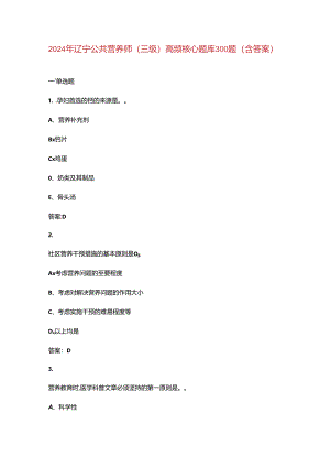 2024年辽宁公共营养师（三级）高频核心题库300题（含答案）.docx