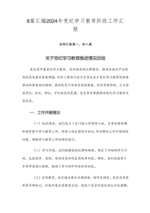 8篇汇编2024年党纪学习教育阶段工作汇报.docx