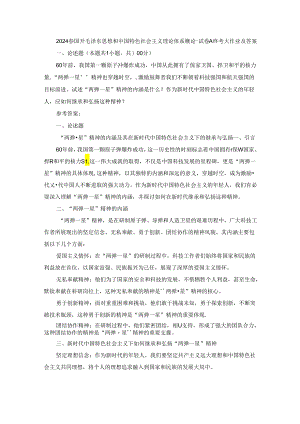 2024春国开毛泽东思想和中国特色社会主义理论体系概论-试卷A终考大作业及答案.docx
