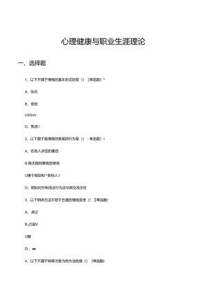 心理健康与职业生涯理论知识试题及答案.docx