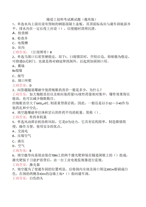 隧道工技师考试测试题（题库版）.docx