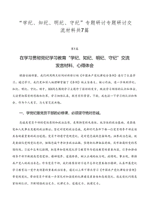 “学纪、知纪、明纪、守纪”专题研讨专题研讨交流材料共7篇.docx