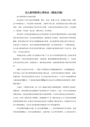 幼儿教师教育心得体会（精选20篇）.docx