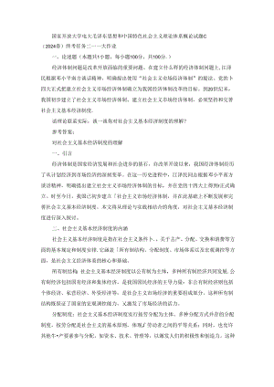 2024春国开毛泽东思想和中国特色社会主义理论体系概论-试卷C终考大作业及答案（第2套）.docx