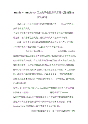 truviewlttmgtevolt2gt光学喉镜用于麻醉气管插管的应用研究.docx