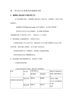 FANUC 系统通用故障分析.docx
