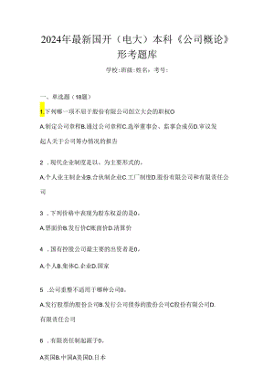 2024年最新国开（电大）本科《公司概论》形考题库.docx