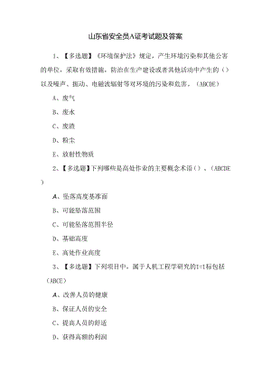 山东省安全员A证考试题及答案.docx