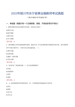 2023年银川市永宁县事业编教师考试真题.docx