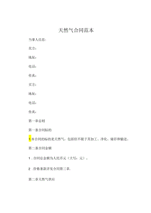 天然气合同范本 .docx