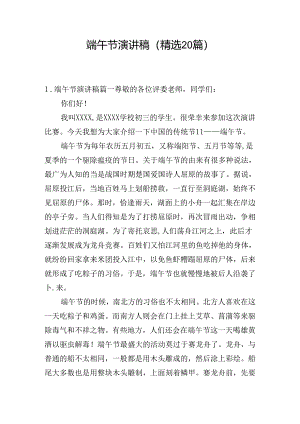 端午节演讲稿（精选20篇）.docx
