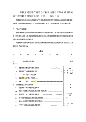 某集团房地产精装修工程现场管理条例.docx