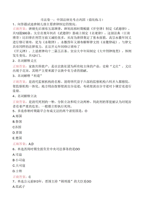司法卷一：中国法制史考点巩固（强化练习）.docx