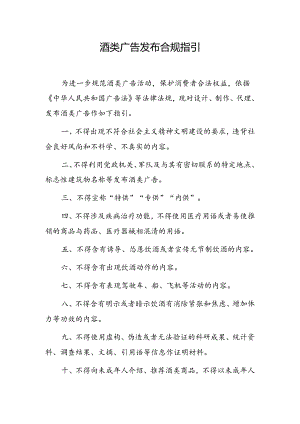 酒类广告发布合规指引.docx