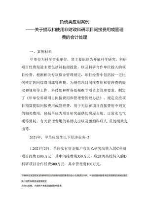 负债类应用案例——关于提取和使用非财政科研项目间接费用或管理费的会计处理.docx