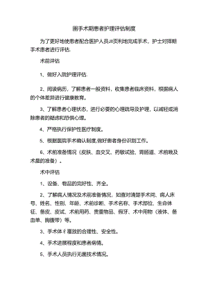 围手术期患者护理评估制度.docx