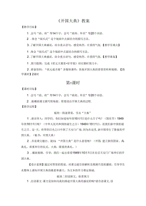 《开国大典》教案.docx