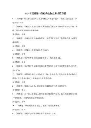 2024年烟花爆竹储存安全作业考试练习题（100题）附答案.docx