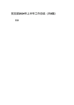 党支部2024年上半年工作总结优选8篇.docx