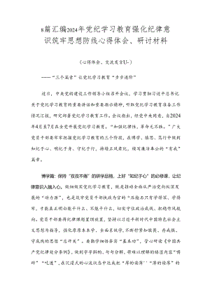 8篇汇编2024年党纪学习教育强化纪律意识筑牢思想防线心得体会、研讨材料.docx
