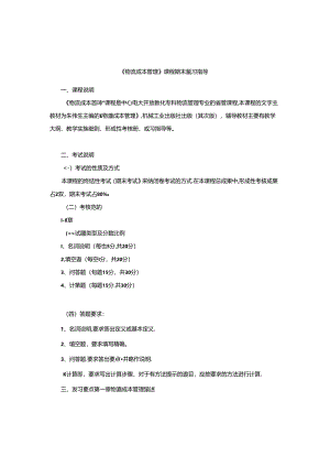 《物流成本管理》期末复习指导8.docx