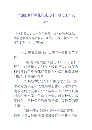 “加强乡村教育实施计划”教育工作计划.docx
