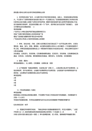事业单位招聘考试复习资料-上饶2017年事业单位招聘考试真题及答案解析【下载版】_2.docx