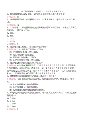 水工仪器观测工(高级工)考试题（强化练习）.docx