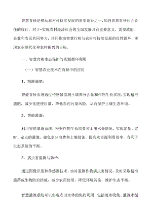 智慧育秧生态保护与资源循环利用分析.docx