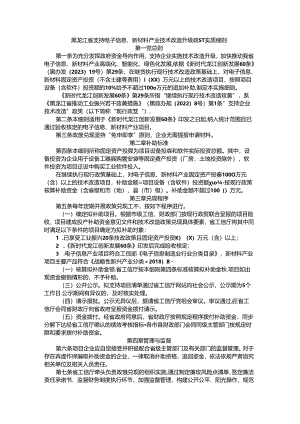 黑龙江省支持电子信息、新材料产业技术改造升级政策实施细则.docx
