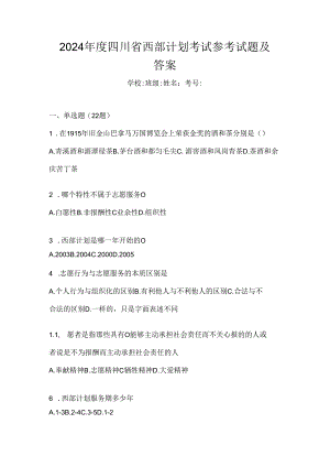 2024年度四川省西部计划考试参考试题及答案.docx