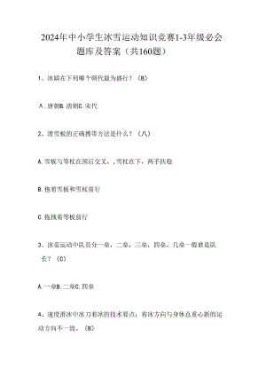 2024年中小学生冰雪运动知识竞赛1-3年级必会题库及答案（共160题）.docx