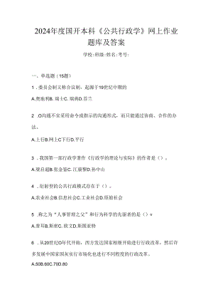 2024年度国开本科《公共行政学》网上作业题库及答案.docx